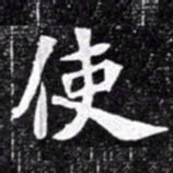 北朝人使书法图片
