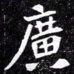 北朝人广书法图片