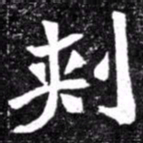 北朝人刺书法图片