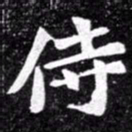 北朝人侍书法图片