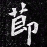 北朝人节书法图片