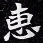 北朝人惠书法图片