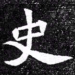北朝人史书法图片