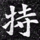 北朝人持书法图片