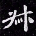 北朝人叔书法图片