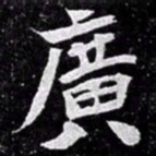 北朝人广书法图片