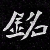 北朝人铭书法图片