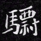 北朝人骠书法图片