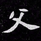 北朝人父书法图片