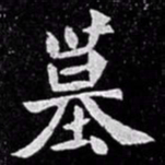 北朝人墓书法图片