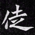 北朝人徒书法图片