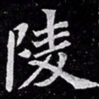 北朝人陵书法图片