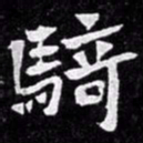北朝人骑书法图片