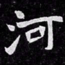 北朝人河书法图片