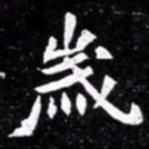 北朝人岁书法图片