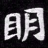 北朝人明书法图片
