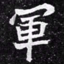 北朝人军书法图片