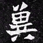 北朝人冀书法图片