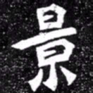 北朝人景书法图片