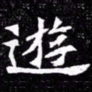 北朝人游书法图片