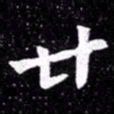 北朝人廿书法图片