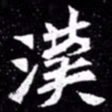 北朝人汉书法图片
