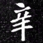 北朝人辛书法图片