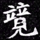 北朝人竞书法图片
