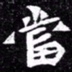 北朝人当书法图片