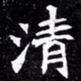 北朝人清书法图片