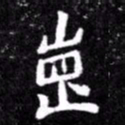 北朝人岗书法图片
