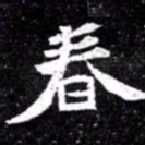 北朝人春书法图片