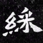 北朝人彩书法图片