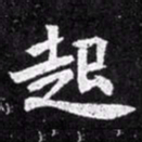 北朝人起书法图片