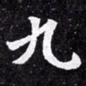 北朝人九书法图片