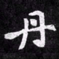 北朝人丹书法图片
