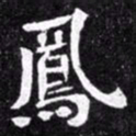 北朝人凤书法图片