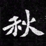 北朝人秋书法图片