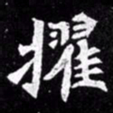 北朝人擢书法图片