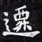 北朝人迁书法图片