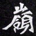 北朝人岭书法图片