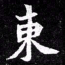 北朝人东书法图片