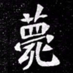 北朝人薨书法图片