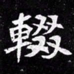 北朝人辍书法图片