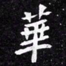 北朝人华书法图片