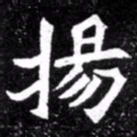 北朝人扬书法图片