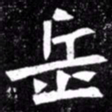 北朝人岳书法图片