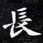 北朝人长书法图片