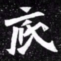 北朝人底书法图片