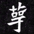 北朝人萼书法图片